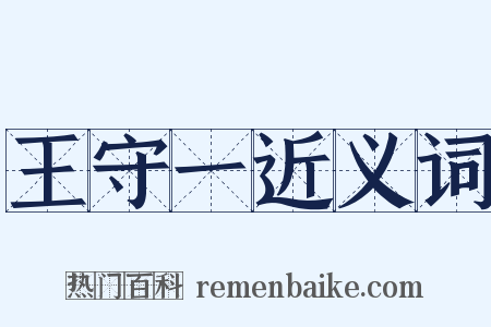 王守一近义词是什么意思的图片